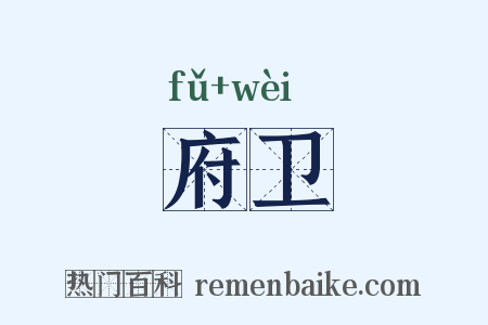 府卫是什么意思的图片